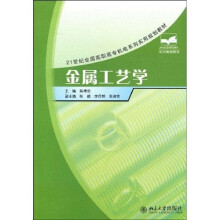 21世纪全国高职高专机电系列实用规划教材：金属工艺学