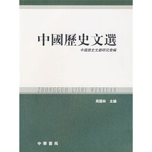 中国历史文选