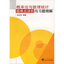 概率论与数理统计疑难点讲析与习题精解