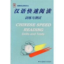 汉语快速阅读:训练与测试