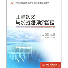 21世纪全国高职高专资源环境类规划教材:工程水文与水资源评价管理