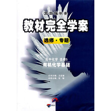王后雄学案·教材完全学案（选修专题）：高中化学（选修5）（有机化学基础）