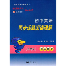初中英语同步话题阅读理解(7年级上)(外研版)
