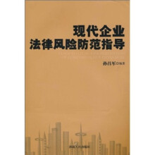 现代企业法律风险防范指导