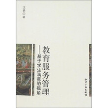 教育服务管理：基于学生满意的视角