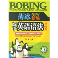 薄冰新编高中英语语法(便携本)