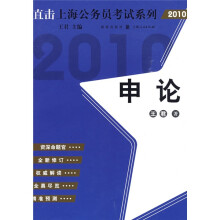 直击上海公务员考试系列：申论（2010版）