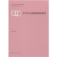中外社会保障制度漫谈