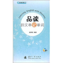 品读韵文串记单词（附赠光盘1张）