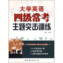 大学英语四级常考主题突击训练（附MP3光盘1张）