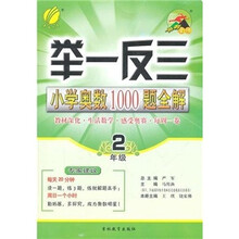 小学数学奥赛1000题全解题库（2年级）