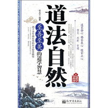品读国学·道法自然：至善至美的道学智慧
