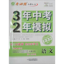 3年中考2年模拟：语文（全国版）