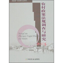 农村政策法规调查与研究2005