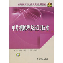 单片机原理及应用技术