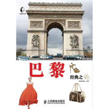 自游自在:巴黎经典之旅