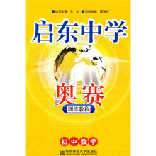 启东中学奥赛训练教程：初中数学（09年版）