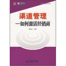 渠道管理：如何激活经销商