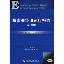 东南亚经济运行报告（2008）