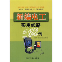 新编电工实用线路568例