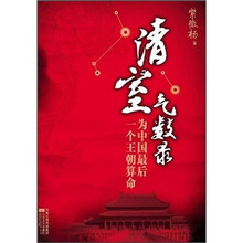 清室气数录：为中国最后一个王朝算命