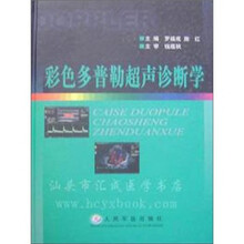 彩色多普勒超声诊断学（精）