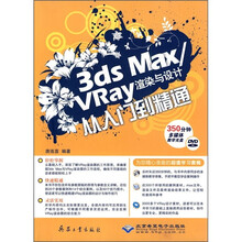 3ds Max/VRay渲染与设计从入门到精通(附DVD光盘1张)