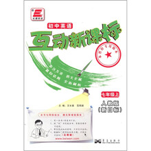 初中英语互动新课标（7年级上）（外研版）