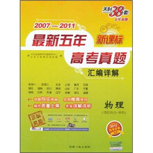 新课标·2007-2011最新五年高考真题汇编详解：物理（理综拆分/单科）（2012高考必备）