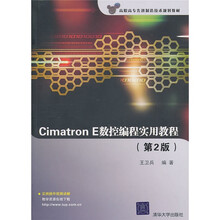 高职高专先进制造技术规划教材：Cimatron E数控编程实用教程（第2版）（附光盘）