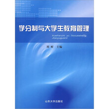 学分制与大学生教育管理