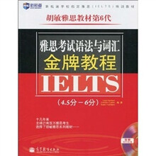 新航道·胡敏雅思教材第6代:雅思考试语法与词汇金牌教程(4.5分-6分)(附赠MP3光盘1张)