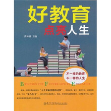 好教育点亮人生