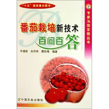 番茄栽培新技术百问百答