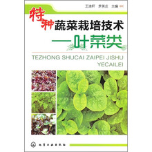 特种蔬菜栽培技术：叶菜类