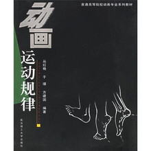 普通高等院校动画专业系列教材：动画运动规律