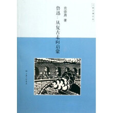 鲁迅:从复古走向启蒙