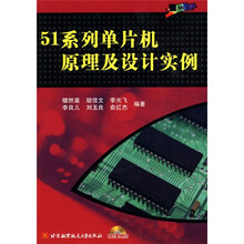 51系列单片机原理及设计实例（附CD-ROM光盘1张）