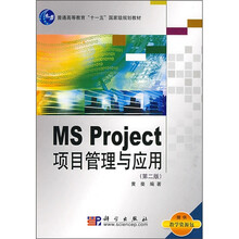普通高等教育“十一五”国家级规划教材：MS Project项目管理与应用（第2版）（附教学资源包）