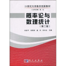 21世纪大学数学创新教材：概率论与数理统计（2版）