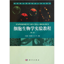 国家精品课程配套立体化教材：细胞生物学实验教程（第2版）