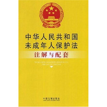注解与配套49:中华人民共和国未成年人保护法注解与配套