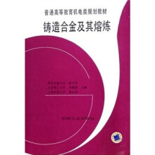 普通高等教育机电类规划教材:铸造合金及其熔炼