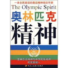 一本全民皆读的奥运精神培训手册：奥林匹克精神