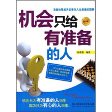机会只给有准备的人