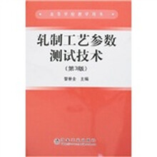 轧制工艺参数测试技术（第3版）