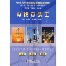 电力工人技术等级暨职业技能鉴定培训教材：内线安装工
