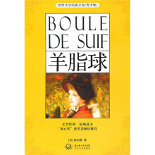 世界文学经典文库(青少版):羊脂球