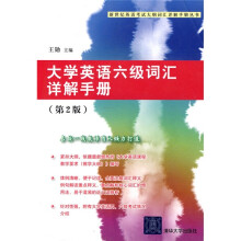 新世纪英语考试大纲词汇详解手册丛书:大学英语六级词汇详解手册(第2版)