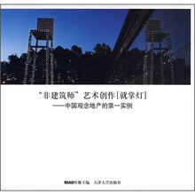 “非建筑师”艺术创作：中国观念地产的第一实例